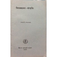 Vishvamanav-Sanskriti विश्वमानव-संस्कृतिः